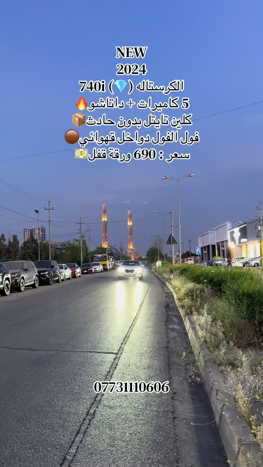 ‏‎‏‎‏‎🌎 العنوان : اربيل ازادي شارع 40 المعارض الجديدة  🧧شركة نشأت البياتي ئوتو ‏‎‏‎‏‎📱 للاستفسار يسعدنا تواصلكم معنا على الأرقام التالية ‏‎‏‎‏📱*********** #foryoupage #fyp #iraq #bmw #740 
