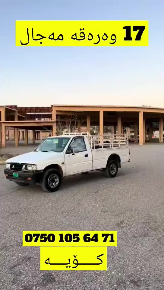 پیکاب اسوزو
مۆدێل 1997 

کێڕو مەکینە بەشەرت 
ئاڕمی دهۆک
   0750 105 64 71
