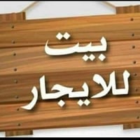 دار للايجار طابق ثاني غرفتين بي غرفة وصالة 5 ×5 سراميك ومسبوغ جديد  وم...