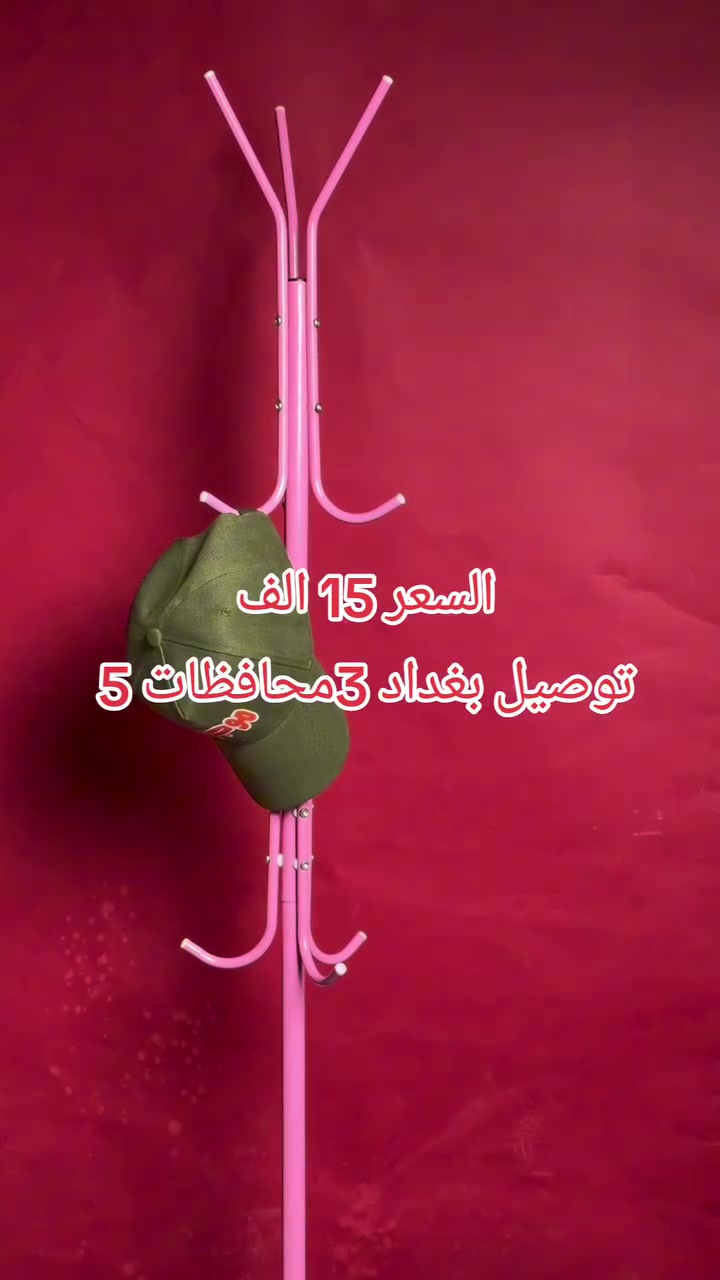 ✨ رتّب ملابسك بذوق وخلي المكان دوم مرتب 👔👜
تعلاكة ملابس بقاعدة ثلاثية 🔥
تصميم عصري وعملي يناسب البيت، الغرفة أو المكتب 🏡✨
✔️ قاعدة ثلاثية ثابتة ومتينة
✔️ متعددة التعاليك للملابس والشنط
✔️ مناسبة للجاكيتات، القمصان والحقائب 👕🧥🎒
✔️ سهلة التركيب وما تاخذ مساحة 👍
✔️ جودة جيدة وسعر مناسب جداً 💯
📏 الارتفاع: 165 سم
📦 محتويات العلبة: • علاقة الملابس
• القاعدة الثلاثية
• أعمدة التعليق والعلاقات
💰 السعر فقط 15 ألف
🚚 التوصيل بغداد 3 والمحافظات 5
للطلب والحجز راسلنا الآن 📩
#تعلاكة #علاقة_ملابس #تنظيم #ديكور #اثاث_منزلي


**إذا كنت صاحب هذا الإعلان وتريد حذفه لأي سبب، رجاءا أرسل رسالة إلى الدعم الفني**