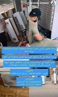 تبريد متنقل • نصب وصيانة • الزبير