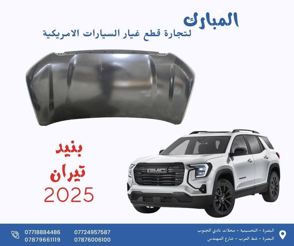 على بركة الله  وصول وجبات جديدة من قطع غيار السيارات 
شفروليت ترافرز 18_26
شفروليت اكوينكس 18-26
شفوليت ماليبو 17-26
شفروليت تراكس 24-26
شفروليت ترل بلايزر 21-26
جمسي اكاديا 20-26
جمسي تيران 18-26
للحجز التواصل على الأرقام 
***********
***********
 
متوفر توصيل للجميع العراق.
