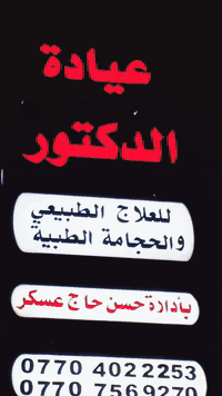 زيارات منزلية • علاج طبيعي • تأهيل جلطات