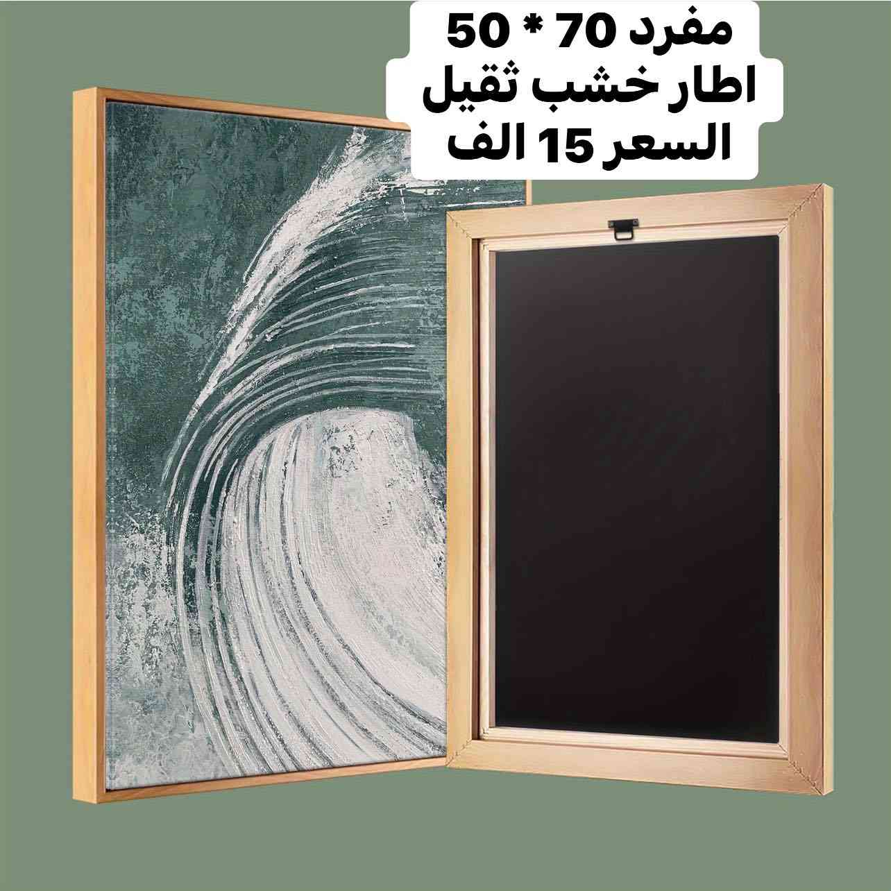 عروض هالأسبوع بس! 🔥  اسبوع العيد وكل عام وانتم بالف خير 🌹اناقة بيتج بس يمنا وباسعار تفليش 🌹
جمال وديكور البيت علينا والترتيب عليكم 
الجودة نفس الجودة اللي تعودتوا عليها، بس بأسعار أخف على الجيب.  
ليش تدفع أكثر على شي تكدر تاخذه بسعر منطقي؟  
شوف الألبوم كامل واختار اللي يعجبك  
الكمية محدودة، والحجز بالأولوية ⏰  
المنتجات تحتوي ع صور ثلاثيه ومفرده وبقياسات مختلفه 
مواصفات الصور 
صور عصريه وتناسب جميع الاذواق 
القطع كلها قماش و الطباعه و الرسم بدقه عاليه 
الاحجام مختلفه 
اكو بيهن اطار واكو بدون اطار 
اغلب الصور مطبوعه بخاصيه 3D 
بقيه التفاصيل الاسعار والقياسات موجوده ع الصور 
الاختيار الك والباقي علينا 
متوفر توصيل سريع بغداد 4 الف محافظات 5 الف 
فضلا سوي لايك ومتابعه للصفحه 🙏 واكون شاكر للكل 

المهم كل القطع اصليه وذات منشأ عالمي 
اي طلب مو نفس مواصفات المعروضه الك حق الاسترجاع 
بدون متدفع اي شي ✌️

سوي لايك ومتابعه للصفحه 😍
حتى تشوف بقيه العروض والتخفيضات 😘
للاستفسار والحجز مراسله الصفحه 
او الاتصال وتس اب بالرقم 
***********
***********
موقعنا بغداد الزعفرانيه
