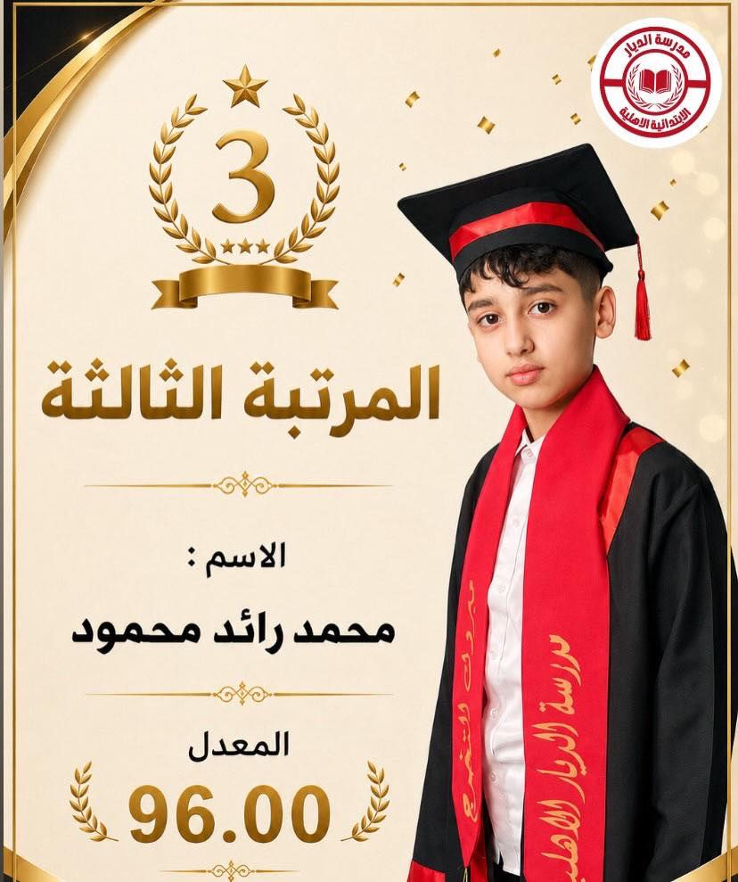 #الديار_بوابة_العبور  
حصلنا على المرتبة الأولى وبنسبة نجاح 100‎%‎ في الأمتحان الوزاري للصف السادس لعام 2025 - 2026 وتكلل هذا النجاح للأعوام الخمسة الماضية . 🎉 🎓 

📍بغداد_ الدورة_ حي المعلمين _ مجاور جامع صهيب

#تخرج_ابتدائي #وزارةالتربية #بغداد #مدارس


**إذا كنت صاحب هذا الإعلان وتريد حذفه لأي سبب، رجاءا أرسل رسالة إلى الدعم الفني**