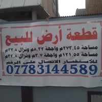 قطعة ارض للبيع في منطقة الاعظميه شارع الضباط السلام عليكم قطعة ارض للب...