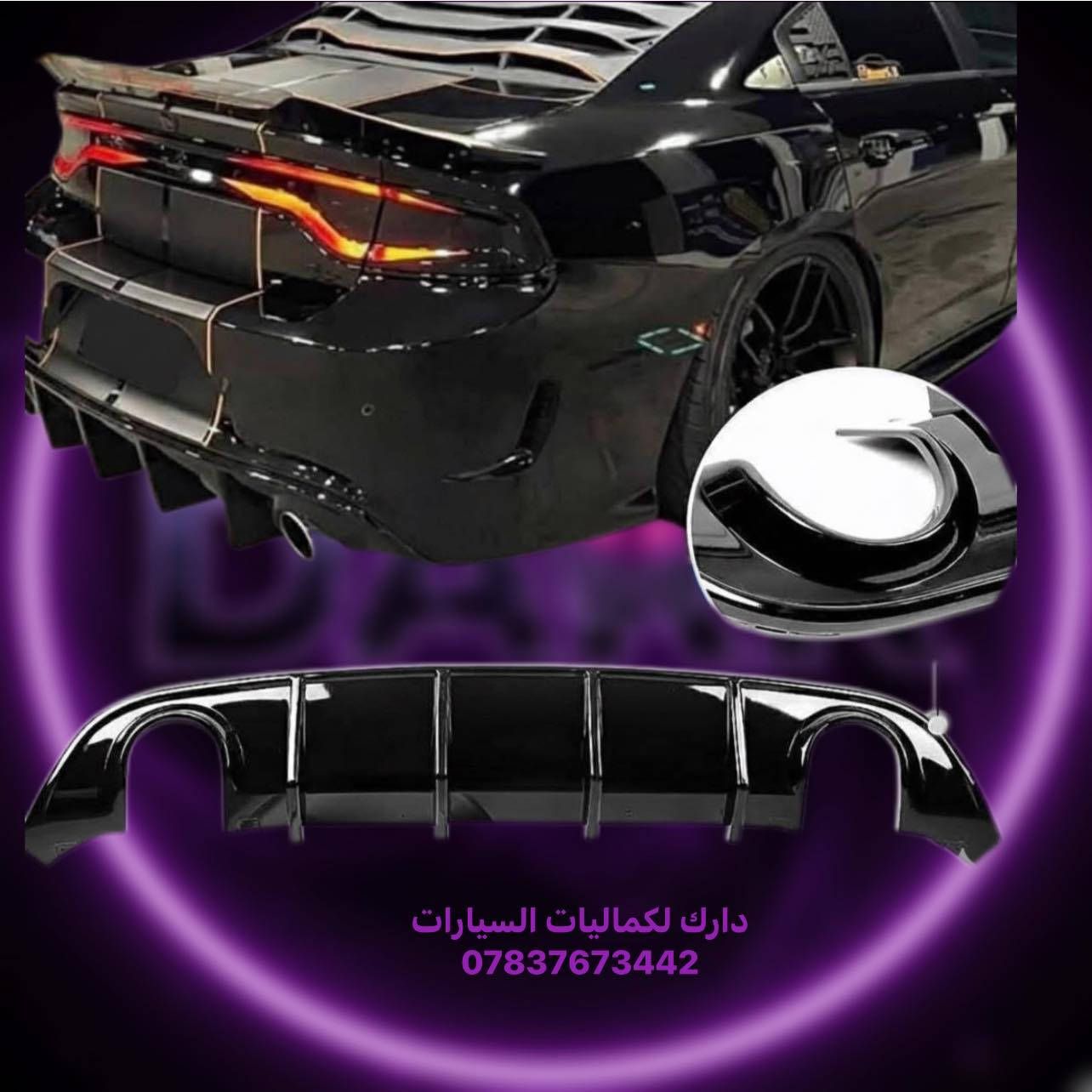 🎉تخفيضات جارجر 🎉
لحيه جارجر 5 قطع اسود طافي 40 الف 
✅لحيه جارجر 5 قطع اسود لامع 45 الف 
✅لحيه جارجر 5 قطع كاربون 70 الف
✅زعانف دعامية اصفر srt-sxt  ب 15 الف
✅لحية srt اسود طافي جارجر 35 الف
✅لحيه sxt اسود طافي ضخمه 40 الف
✅لحية srt جارجر اسود لامع 40 الف
✅لحية srt جارجر كاربون 55 الف
✅لحيه srt ضخمه 4 قطع اسود طافي 65 الف
✅لحية srt-gt ٤ قطع اسود طافي 40 الف 
✅لحية gt-srt ٤ قطع اسود لامع 45 الف
✅لحية srt-gt ٤ قطع جارجر كاربون السعر 65 الف
✅لحية واي بدي كاملة دبل شفة جارجر 85 الف
✅لحية واي بدي وردي  كامله 50 الف
✅لحيه جارجر قطعه وحده اسود طافي ب45 الف
✅لحيه جارجر قطعه وحده اسود لامع 50 الف
✅لحيه جارجر قطعه وحده كاربون 80 الف 

🚨شباك دعاميه
✅فتحه شباك بلاستك الوان 10 الف
✅شباك بنيد فتحه وحده 20 الف
✅لد فتحات شباك ضوئي ب50 الف 
✅بطانه بنيد جارجر فتحه وحده 35 الف

🚨سبايدرات جارجر
✅سبايدر جام قطعه وحده 25 الف
✅سبايدر جام قطعتين 25 الف
✅سبايدر هيليكات اسود لامع 65 الف 
✅سبايدر جارجر  اسود لامع  40 الف
✅سبايد جارجر ابيض لامع 40 الف
✅سبايدر جارجر اسود طافي  40 الف 
✅سبايدر جارجر  كاربون فايبر   60 الف

🚨دفيوزرات جارجر
✅دفيوزر جارجر srt & sxt اسود طافي 35 الف
✅دفيوزر جارجر srt & sxt اسود لامع 40 الف
✅دفيوزر جارجر srt & sxt كاربون  50 الف
✅دفيوزر جارجر srt فسفورة عريض اسود طافي 50 الف
✅دفيوزر جارجر srt اسود لامع فسفور عريض 60 الف
✅دفيوزر جارجر اسود طافي فسفوره رفيعه 70 الف
✅دفيوزر جارجر اسود لامع فسفوره رفيعه 80 الف
✅دفيوزر شكل الهلكات اسود طافي ب45 الف 
✅دفيوزر شكل الهلكات اسود لامع ب55 الف

🚨زعانف خلفي 
✅زعنفه خلفي اسود طافي 15 الف
✅زعنفه خلفي اسود لامع 20 الف
✅زعنفه خلفي كاربون 25 الف

🚨حلوك صالنصه
✅حلك صالنصه نيكل 15 الف
✅حلك صالنصه نص ليزر 17 الف
✅حلك صالنصه ليزر كامل 17 الف
✅حلك صالنصه كاربون 30 الف

🚨سكوبات باب 
✅سكوب باب جارجر اسود طافي 35 الف
✅سكوب باب جارجر كاربون 60 الف

🚨يدات ومري
✅كفر مري + يدات 40 الف
✅يدات جارجر اسود لامع 15 الف
✅يدات كاربون فايبر جارجر 15 الف
✅كفر مري جارجر اسود لامع 25 الف
✅كفر مري جارجر كاربون 25 الف 
✅كفرمري باتمان اسود لامع 20 الف
✅كفر مري باتمان كاربون 25 الف

🚨ملثات جارجر
✅مثلثات جارجر رسم اسود لامع 20 الف
✅مثلثات جام جارجر اسود طافي 15 الف
✅مثلثات جام جارجر اسود لامع 20 الف
✅مثلثات جام كاربون فايبر 25 الف
✅مثلث جارجر اسود لامع خط احمر ب30 الف
✅مثلث جارجر كاربون خط احمر ب40 الف

🚨دوسات وملحق جارجر
✅دوسات جارجر مسح srt-sxt اسود طافي 40 الف
✅دوسات جارجر مسح srt-sxt اسود لامع 70 الف
✅دوسات جارجر علامه srt اسود طافي 60 الف
✅دوسات جارجر علامه srt اسود لامع 65 الف
✅دوسات جارجر علامه srt كاربون 75 الف
✅دوسات جارجر انكر اسود طافي 40 الف
✅دوسات جارجر انكر اسود لامع 60 الف
✅دوسات جارجر انكر كاربون 70 الف
✅دوسات جارجر كلبس اسود طافي 75 الف
✅دوسات جارجر كلبس كاربون 110 الف

🚨جامه خلفيه
✅شفقه جامه خلفيه جارجر اسود لامع 40 الف
✅شفقه جامه خلفيه جارجر كاربون 40 الف
✅سكوب جامه خلفيه جارجر 80 الف

🚨ملاعيب العيد 
✅كفر جام مازدات جارجر اسود 25 الف
✅جام مازدات جارجر اصلي معزز نانو سيراميك 50 الف
✅ظهر مازده بلادي الزوج ب75 الف
✅جام بك لايت جارجر  40 الف
✅لدات جاملغ دبل خط سيت كامل 45 الف 
✅مطريات 25الف
✅مطريات دفن 30 الف
✅كفر دركه sxt & srt  بلادي 35 الف
✅كلوب دركه علامه srt احمر ابيض ب15 الف 
✅شفتات متوفره الوان 20 الف
✅شفتات بلادي اصلي 100 الف
✅حلقات تبريد ومسجل الوان ب8 الف
✅كفر كامرة جارجر الوان  10 الف
✅واقيات جارجر 25الف
✅ستد طلقه طويله متوفر الوان 35 الف
✅فسفورة دفيوزر اسود واحمر السعر 15 الف
✅ارضيات جارجر متوفر الوان 80 الف
✅بردات كويتي معتم 100% السعر 60 الف

يتوفر لدينا كافه اغراض الجارجر
يتوفر لدينا كاربون داخلي جارجر 
باقي الاغراض منشوره داخل الصفحه مشاهده ممتعه للجميع 😊

للحجز والاستفسار راسل الصفحه او اتصل بلرقم
*********** واتساب موجود
*********** اتصال
