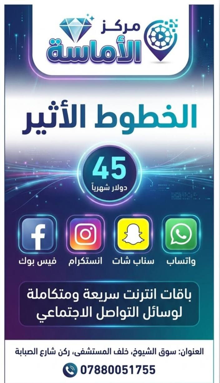 خط اسيا + أثير مع 45 دولار مع اربع برامج الفيس بوك و السناب شات و والانستكرام و الوتساب
العنوان الدجين خلف مستشفى سوق الشيوخ قرب شارع الصبابه
الاستفسار
***********
***********
خط اسيا + أثير مع 45 دولار مع اربع برامج الفيس بوك و السناب شات و والانستكرام و الوتساب
