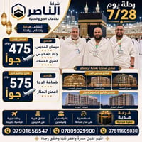 الناصر للحج والعمرة • عمرة ٢٨/٧/٢٠٢٦ • جواً