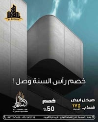 🎊 جاهز تبني مشروعك بـ2026؟ الاستقرار توفر أقوى عروض رأس السنة: 🏗️ الهي...