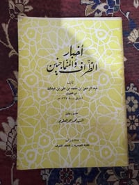 اخبار الظراف والمتماجنين • ابن الجوزي • طبعة النجف ١٩٦٧