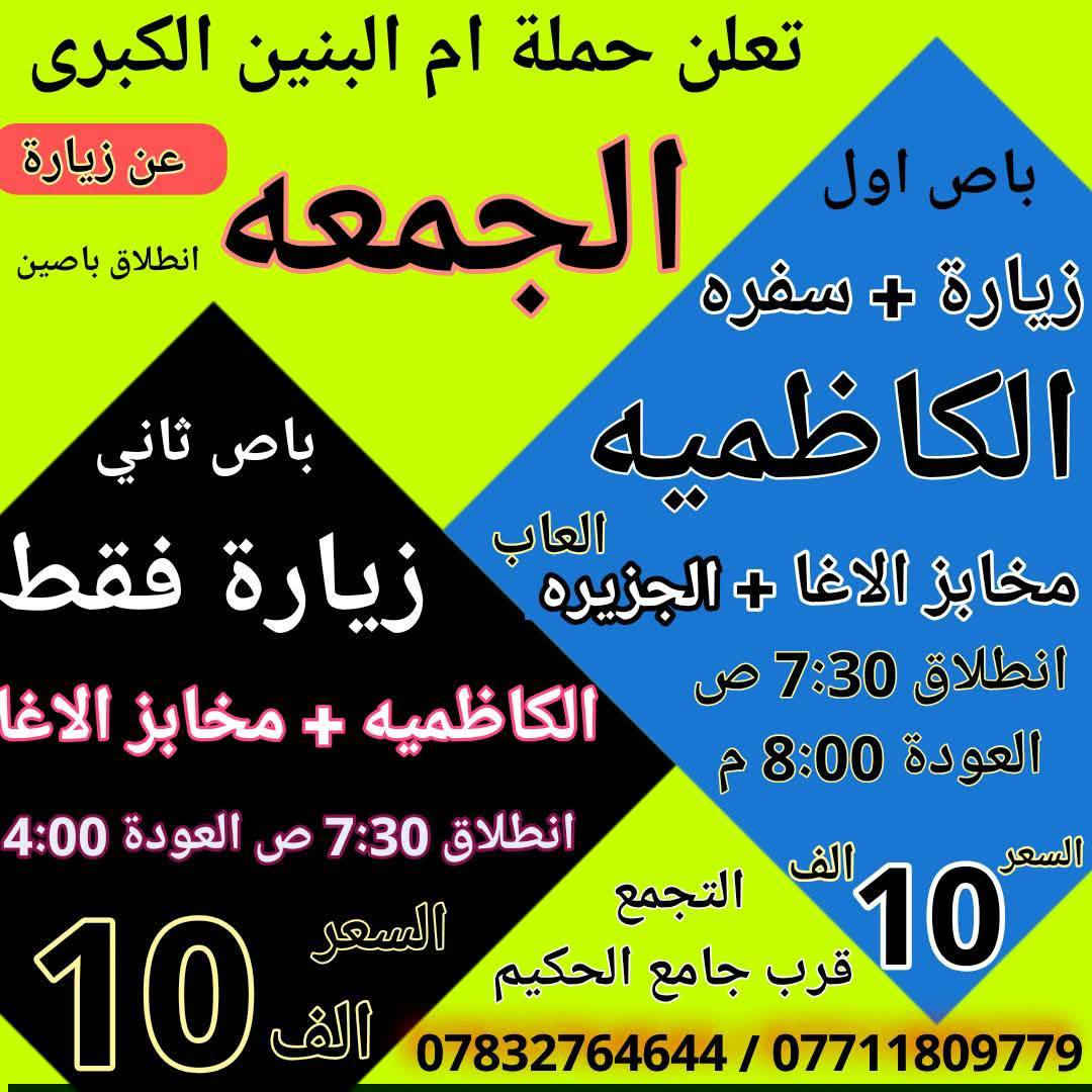 سلام عليكم
اعلاااان من حملة ام البنين الكبرى زيارة هذا الاسبوع 
يا اهالي الديوانيه الكرام البرنامج داخل الصور كل الزيارات 
الخميس باص الى كربلاء 2026/2/5
الجمعه انطلاق باص سامراء واكو باصات بغداد 2026/2/6
السبت باص كربلاء وباص للنجف والكوفه 2026/2/7
