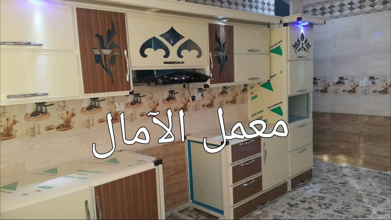 من اعمالي في الحصوه حي الاعلام 

ويدللون الغوالي 

⚜️🌻⚜️🌻شعارنا التميز 🌻⚜️🌻⚜️🌻
⚜️❤️ولنا بصمتنا الخاصة في عالم الكاونترات الالمنيوم والخشب التركي ⚜️🌹
🌻🍂🌻نقدم لكم مجموعة من اعمالي في جميع المحافظات العراقية العزيزه  ويدللون الغوالي 🌻🍂🌻
🍂((وتكون بحسب القياس المطلوب والألوان المطلوبه))🍂 
🌟للحجز والاستفسار مراسلتنا على الخاص 📬 🌟
💡أو الاتصال على الرقم ***********/***********/***********☎️ 
🏛العنوان الاسكندريه _الحصوه _الشارع العام مجاور مرطبات تفاحه ✨✨✨

👑 ويدللون الغوالي 👑
