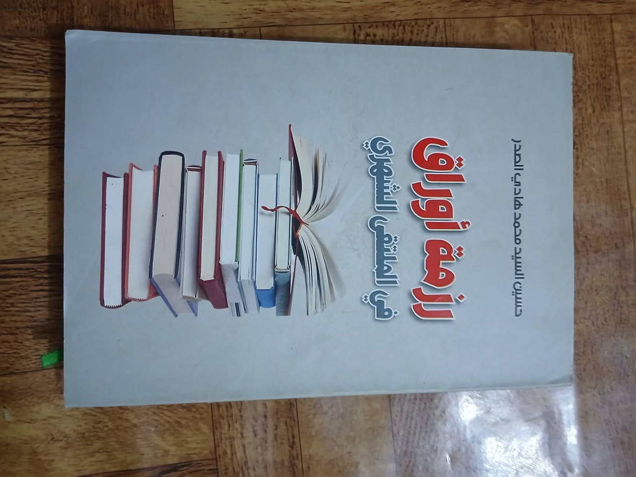 سعر الكتاب 3 دينار
ماعندي توصيل العنوان قضاء الزوارء المعامل


**إذا كنت صاحب هذا الإعلان وتريد حذفه لأي سبب، رجاءا أرسل رسالة إلى الدعم الفني**