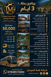 ٣ أيام • مصايف دهوك • باصات VIP