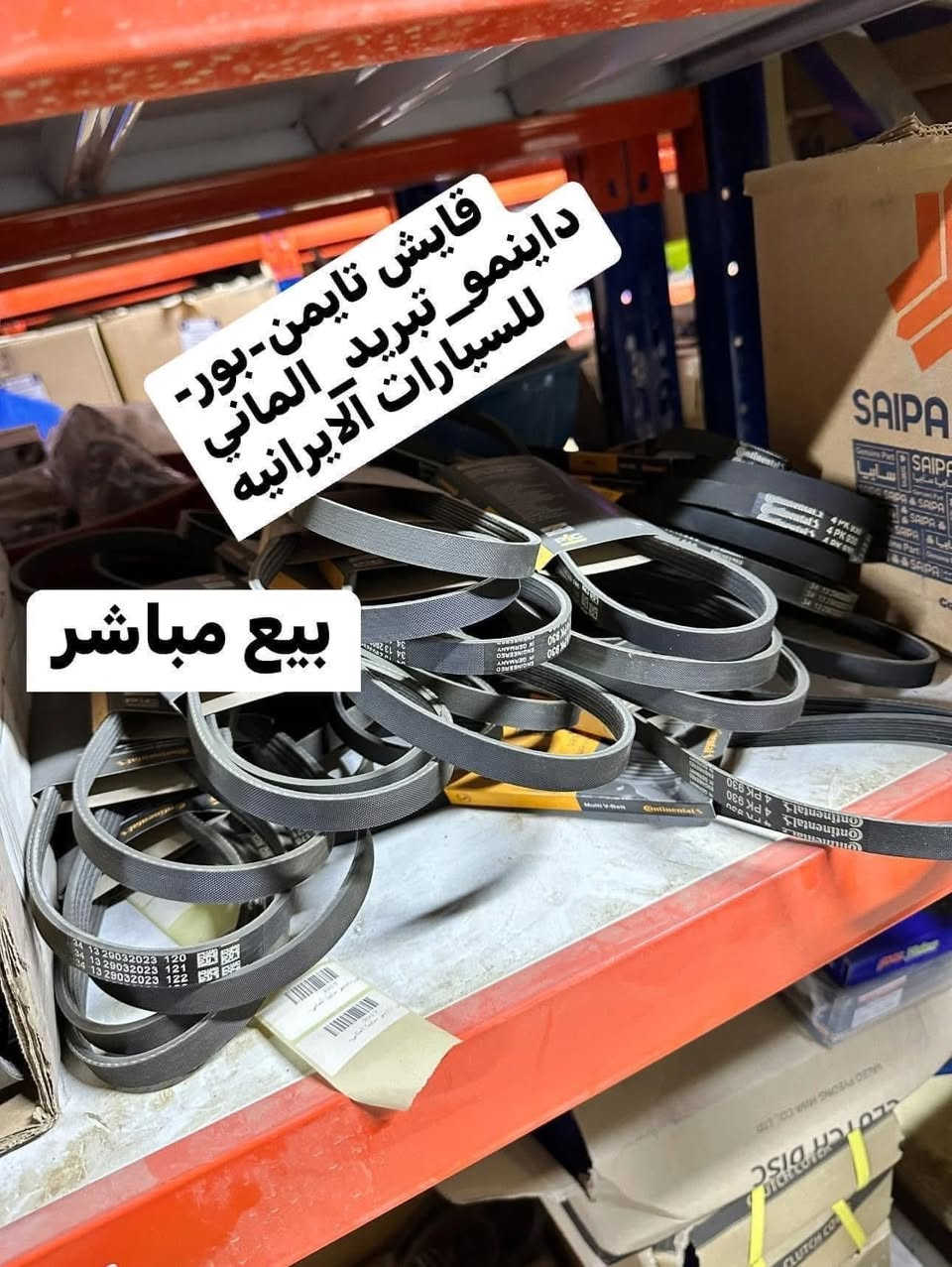 يتوفر #قوايش_عامة_للسيارات_الايرانيه 
قايش #داينمو-قايش #تايمن  قايش #بور شركة نوعيه #المانيه وشركة #ايساكو#سايبا_سمند_بارس_طيبه_٤٠٥ مكان الشركة الديوانيه في الشارع المجاور لجامعة الامام الكاظم قرب مبنى المحافظه مقابل كراج الشاميه
***********
***********
***********
واتساب+فايبر 
اوقات العمل من الساعة ٧ صباحا الى الساعة ٣:٣٠ عصرا الدوام كل ايام الاسبوع
