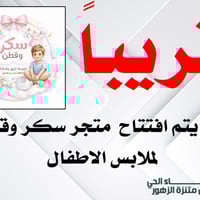 ملابس أطفال • عروض • مقابل متنزه الزهور