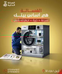 صيانة غسالات • بالبيت • اربيل بارك 32