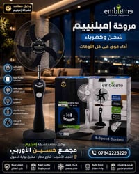 مروحة إمبليوم • مروحة شحن • مروحة كهرباء • مروحة ببطارية • مروحة ريموت...