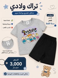 ملابس أطفال • خامات ناعمة • مقاسات حسب الطلب