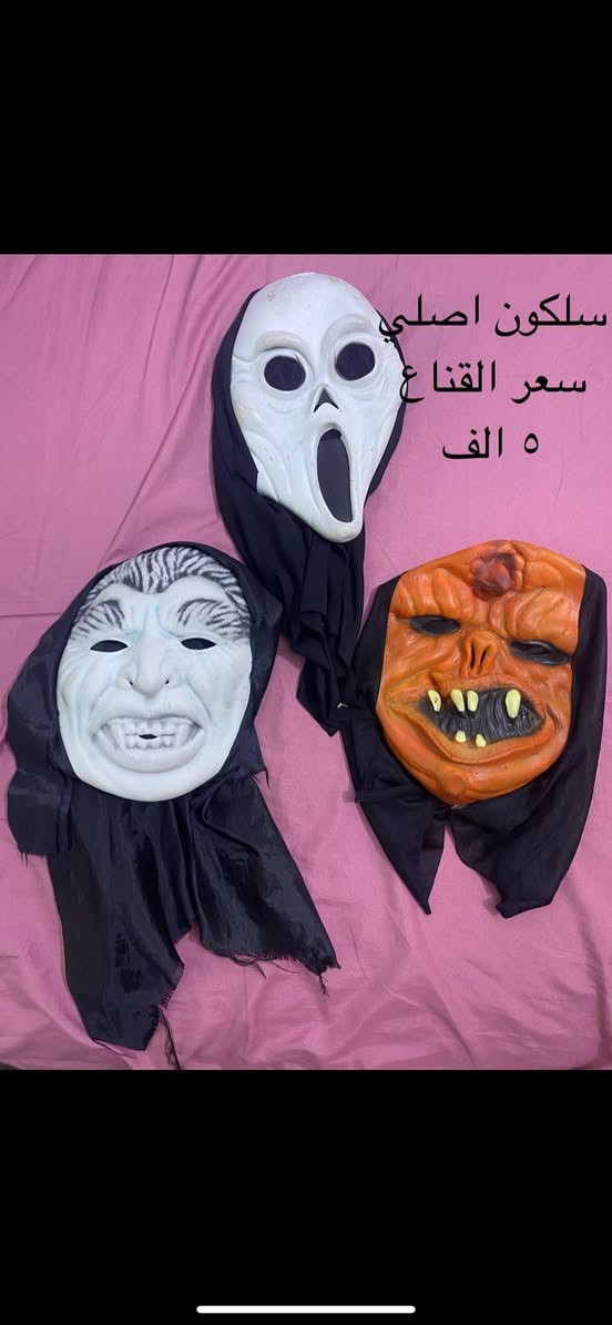 اقنعة بالة اصلي 
سعر المجموعة ٤٥ مع التوصيل
واذا مفرد الاسعر داخل الصور


**إذا كنت صاحب هذا الإعلان وتريد حذفه لأي سبب، رجاءا أرسل رسالة إلى الدعم الفني**