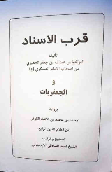عروض خاصة 🔥 قرب الاسناد تأليف العلامة الشيخ الخليل الحميري من أعلام القرن الثالث الهجري ومن أصحاب الإمام الحسن العسكري عليه السلام ومعه كتاب الجعفريات الاشعثيات برواية محمد بن الاشعت الكوفي عن إمامنا موسى بن جعفر الكاظم عليه السلام، كتابان فقهيان مهمان قديمان في مجلد واحد كبير الطبعة المحققة تحقيق الشيخ أحمد الصادقي السعر 10
للإطلاع على العناوين العناوين 🔥💖👇👇 https://t.me/burhanaleilm *********** واتساب
