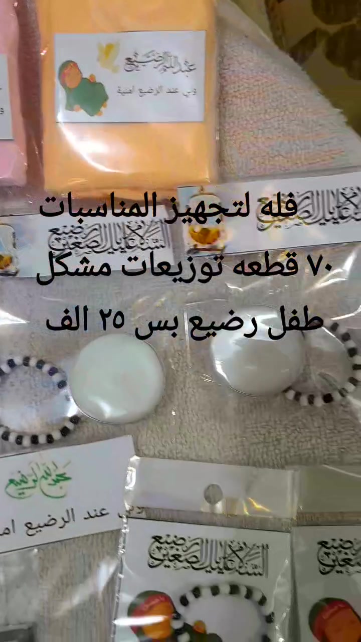 عظم الله اجورنا واجوركم بمصاب سيد الشهداء 

بيع مباشر احجز الان 
عرض اول ٧٠ قطعه توزيعات مشكل طفل رضيع بس ٢٥ الف 

عرض ثاني  ٧٥ قطعه توزيعات مشكل سيده رقيه بس ٢٥ الف

عرض ثالث ١٠٠ قطعه  توزيعات مشكل سيده رقيه بس ٣٥ الف

حجز على خاص 
او واتساب ***********

متوفر توصيل جميع محافظات
