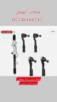 مشط ستيرن كيا موهافي جديد اصلي موبس وجديد صيني 07736166717