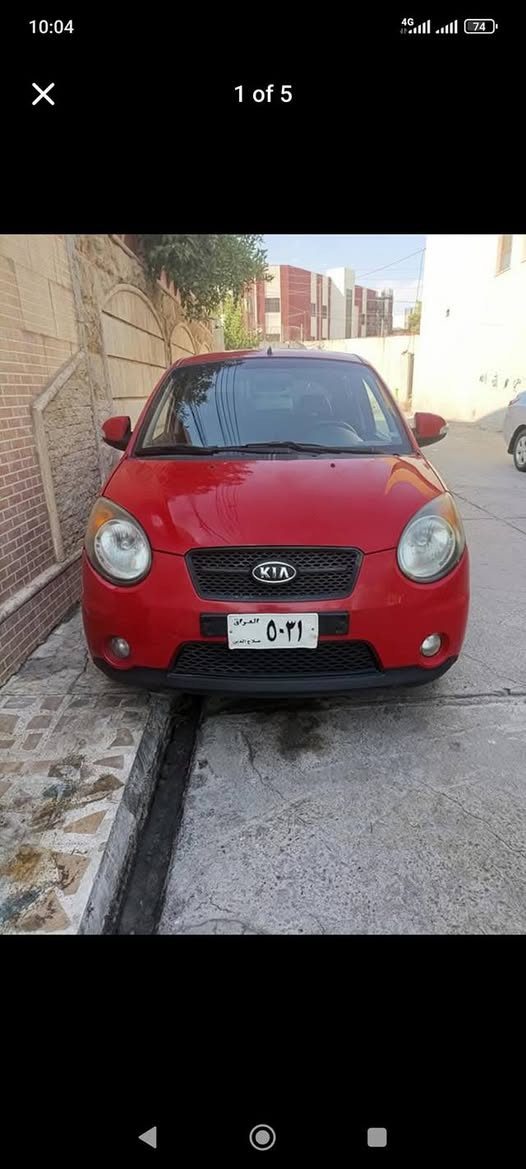 كيا بيكانتو موديل 2009 بڕاوەیە واتە بێ ڕەقەم  ..شوێن هەولێر
 فول مواصفات 
تبريد توماتيك  سعري 33 وةرةقة 
بەشەرت گێر مەکینە بێ عەیب 
*********** أربيل, العراق
