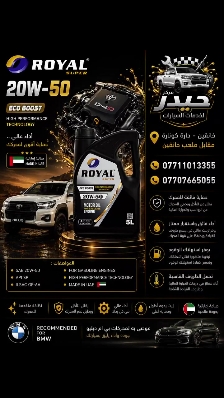 ✨ لأن سيارتك تستحق الأفضل... وفرنا لك كل ما تحتاجه تحت سقف واحد. 🚗

في مركز حيدر لخدمات السيارات نؤمن أن العناية بالمحرك تبدأ باختيار الزيت المناسب، لذلك نوفر لكم أفضل الزيوت الأصلية والمنتجات العالمية لضمان أعلى مستويات الأداء والحماية.

🔹 متوفر لدينا:
✅ جميع أنواع زيوت المحركات (بنزين وديزل)
✅ زيوت تخليقية، شبه تخليقية ومعدنية
✅ زيوت القير الأوتوماتيك واليدوي
✅ سائل تبريد الرديتر
✅ سوائل الفرامل والبور
✅ جميع أنواع الفلاتر
✅ إضافات الوقود والمحرك
✅ ماسحات الزجاج
✅ شامبوهات ومنظفات وعناية متكاملة بالسيارات

🔧 خدماتنا:
✔️ تبديل زيت المحرك باحترافية
✔️ تبديل جميع أنواع الفلاتر
✔️ فحص مستوى السوائل
✔️ المساعدة في اختيار الزيت المناسب حسب نوع السيارة وتوصيات الشركة المصنعة

⭐ الأصلي يدوم أكثر... والمحرك يستحق أفضل حماية.

📍 العنوان:
خانقين – دارة كونارة، مقابل ملعب خانقين

📞 للاستفسار والحجز:
***********
***********

🚘 مركز حيدر لخدمات السيارات
ثقتكم مسؤوليتنا... وجودة خدمتنا عنواننا.
