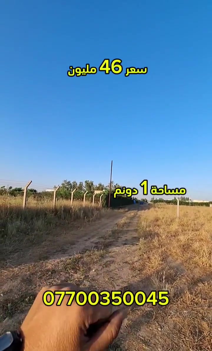 سعر 💰 فقط 46 مليون
ارض للبيع 🍀 
مساحة 1 دونم 
60 ↔️× ↕️40
عنوان 🧭 كركوك منطقة سقزلي 
خلف فروسية 🐴
متوفر بيها 💧 ماء و كهرباء ⚡ 
المزيد من المعلومات اتصل ☎️ 
***********📞
