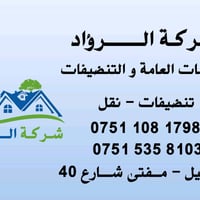 شركة الرؤاد • تنظيف • نقل بيت