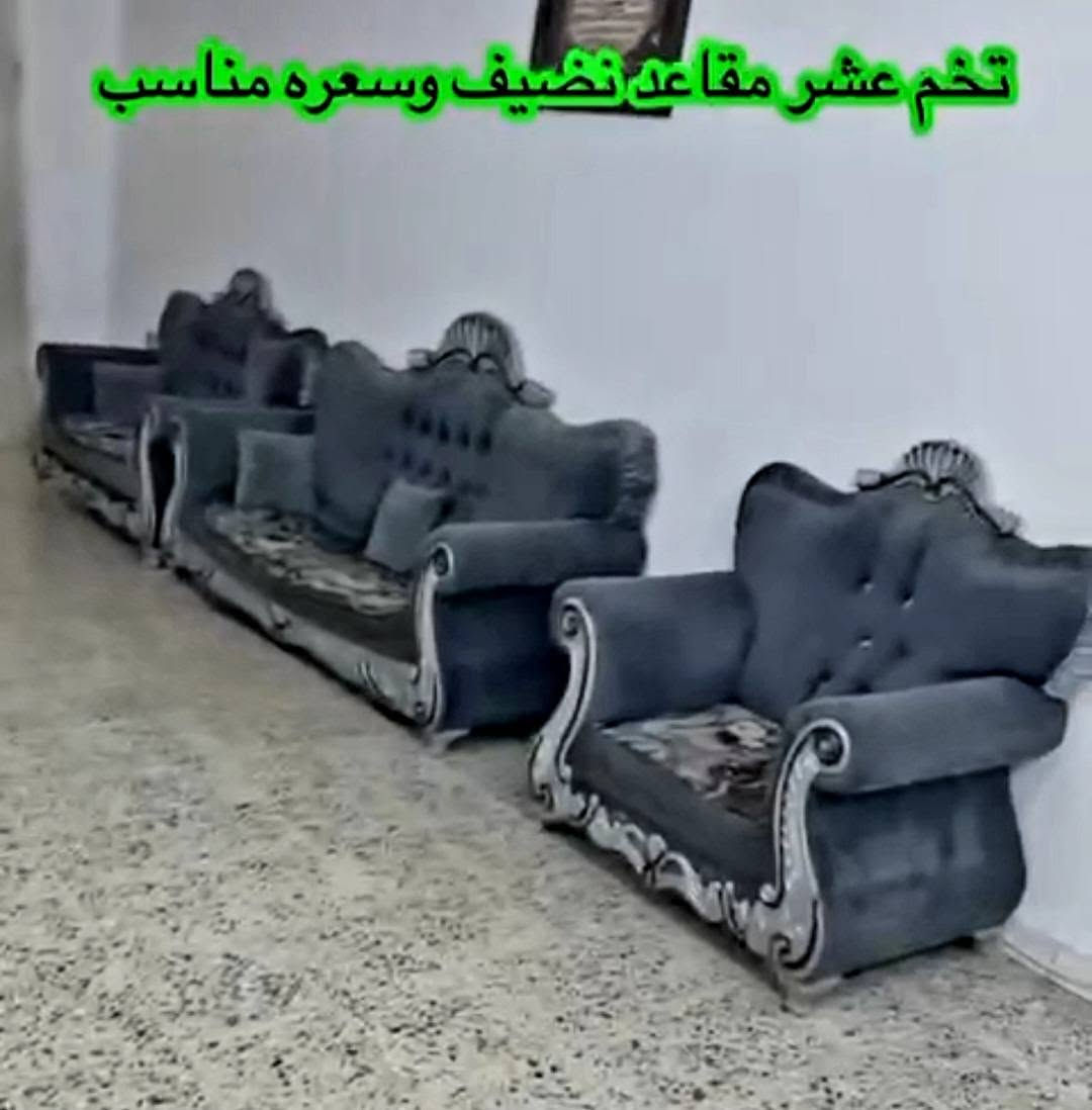 تخم ١٠مقاعد تسكام ديوانيه شارع الخصيمه السايدين قرب زها مول الجهه الثانيه جهه قصابيه السجاد داخل الفرع بضبط يوجد خدمه توصيل ***********
