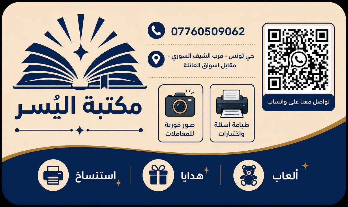 بسم الله.. وعلى بركة الله ..
يسرنا افتتاح مكتبه اليسر - حي تونس - قرب الشيف السوري - مقابل اسواق العائلة 
قرطاسية. استنساخ .هدايا والعاب اطفال ..بأسعار مناسبة 
وصور فورية للمعاملات 
وتتوفر خدمة التقديم الالكتروني على منصه اور للمعاملات الرسميه
ومستعدون لطباعه الملازم الدراسية بأسعار مخفضة...
زورونا تجدون ما يناسبكم ..
تتوفر خدمه الاستنساخ الملون عبر واتس اب ب 100دينار للورقه وجهين 
 وكذلك عبر تلكرام  المكتبه
***********
