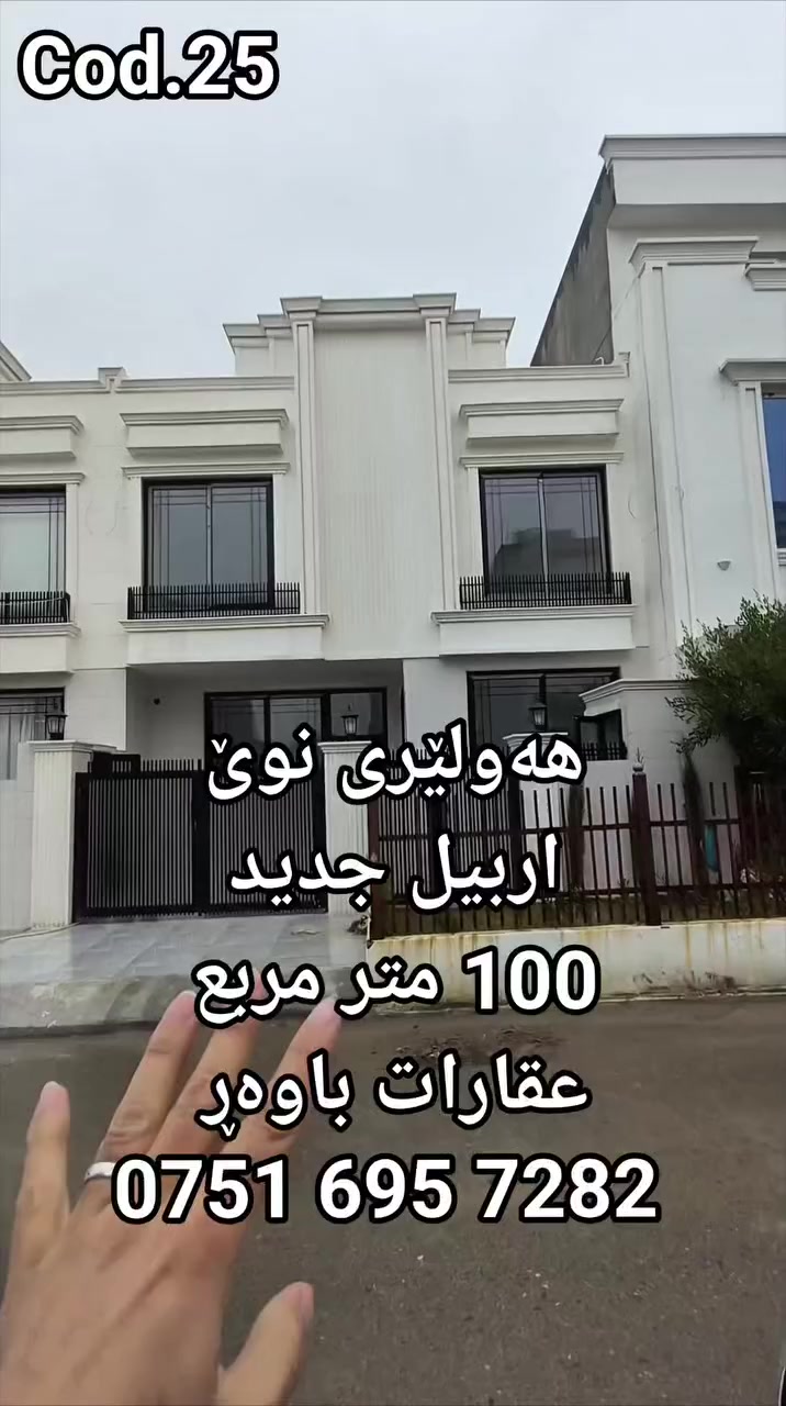 بیت للبیع في اربیل جدید مساحە 100 متر مربع واجهە قبلە للمذید معلومات اتصال مکتب عقارات باور 
0751 695 7282
خانوو بۆ فرۆشتن لە هەولێری نوێ نزیک پڕۆژەی ماونتن فیو بە ڕووبەری 100 مەتری جوارگۆشە بۆ زانیاری زیاتر پەیوەندی بکەن بە نووسینگە وعقارارت باوەڕ 
0751 695 7282
#عقارات #foryoupage #اكسبلور #شحب_صيني_ماله_حل😂 #اربيل
