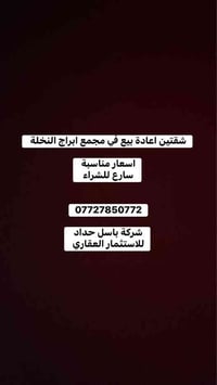 (ابراج النخلة).شركة باسل حداد  07727850772