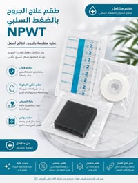 جهاز NPWT • جروح سكري • حروق