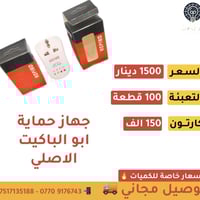 جهاز حماية الاصلي   📦 تعبئة : 100 قطعة 💵 السعر : 1500 دينار 📦 الكارتون...