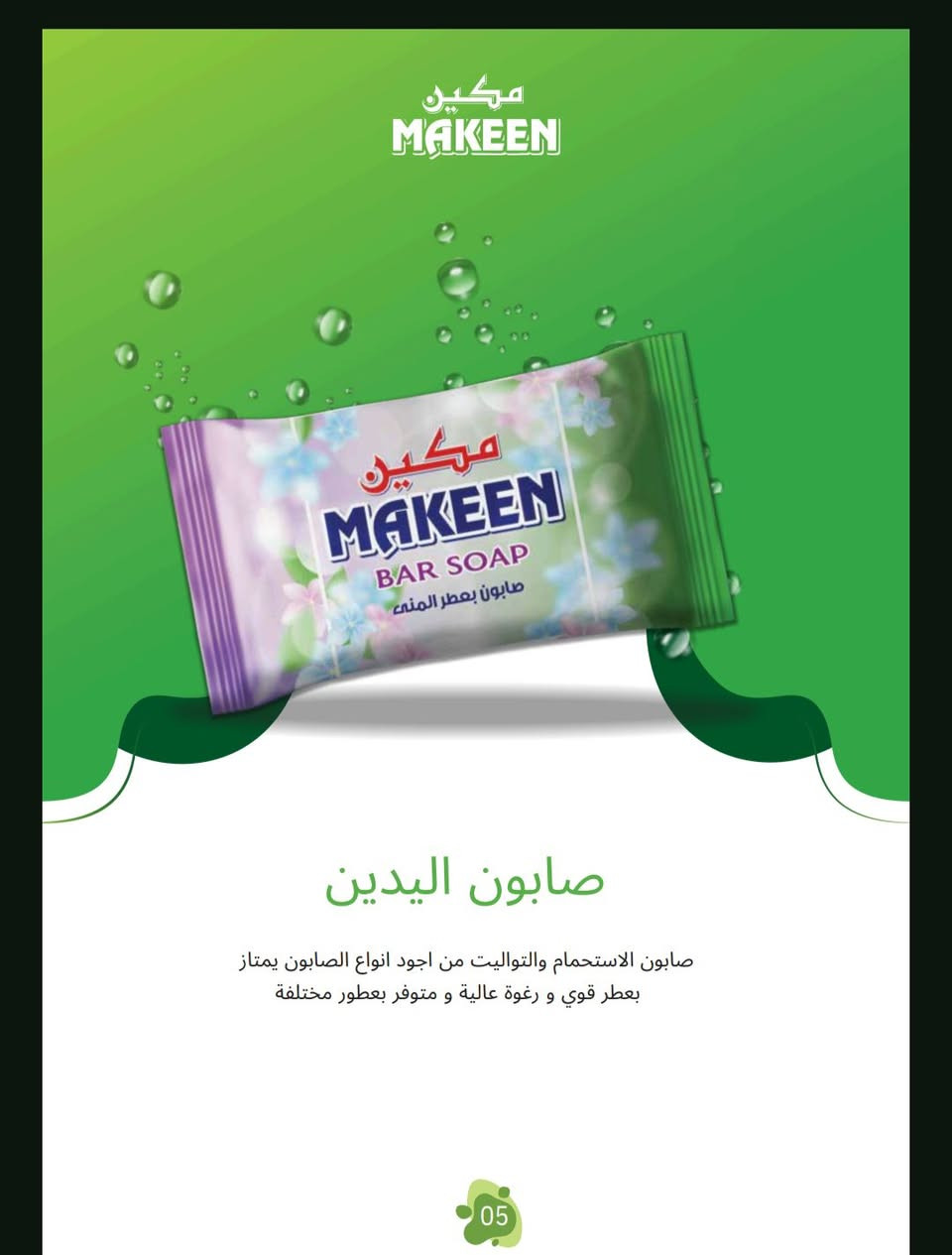 السلام عليكم مندوب شركة مكين للمنظفات للحجز  ‪***********‬‏ واتساب مسج متوفر منتجات عالية الجودة
