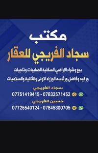 #مكتب _سجاد_الفريجي_ للعقار  07751419415 واتساب  07832571452واتساب