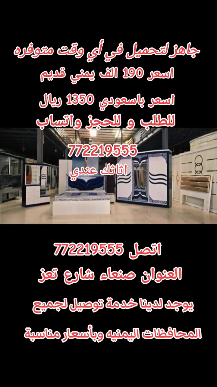 🎈🌟اقوى عروض التخفيضات
  من مركز اثاثك عندي 🌟🎈
 حطمنا الاسعار ولك الاختيار سارع الان واستفيد  اسعر 190الف يمني 🔥الكميات محدودة🔥 
لاتفوتك الفرصةنقدم لكم هنا غرفة النوم الملكي 
🔸 طلاء سيارات ضد الخدش 
🔶خشب ابلكش ماليزي 
🔸 قابلة للفك والتركيب لأكثر من 20 مرة.
🔸 مزودة بطبقة  لمع مقاومة للخدوش والمياه .
🔸 تحتوي الغرفة على 6 قطع متكاملة.
 🔸️تتكون الغرفة 6 قطع :
الدولاب 
3 سحاب 
دولاب عرض 220 في ارتفاع220 
في عمق 50
سرير عرض 160 في طول 190
تسريحة 2 مرايا بحجم كبير
2 كمدينات 
اسعر190الف يمني لغير 
السعر لا يشمل الفرش 
ويوجد تشكيلات واسعة من غرف النوم بمختلف الأسعار بما يتناسب مع الجميع ....
يوجد لدينا تفصول على طلب الزبون 
يوجد لدينا خدمة التوصيل لجميع المحافظات اليمنيه وبأسعار مناسبة  العنوان .صنعاء شارع تعز 
للطلب و للحجز واتساب.  0772 219 555 
اتصل على هذا الرقم  772219555


**إذا كنت صاحب هذا الإعلان وتريد حذفه لأي سبب، رجاءا أرسل رسالة إلى الدعم الفني**