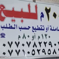 بيت بحي الجوادين شارع المحكمة قرب اسواق برزان السعر اذا كامل  ٢٠٠ المت...