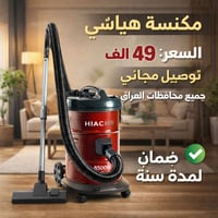 مكنسه هياشي • ٣٥ لتر • توصيل مجاني