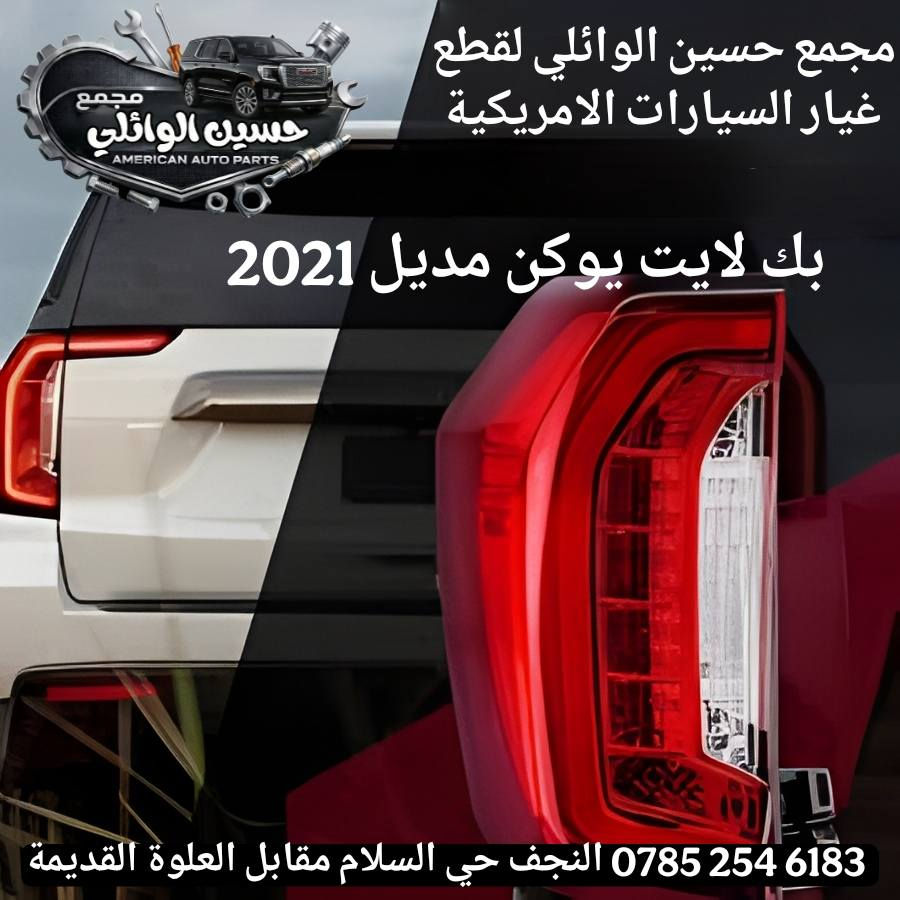 مجمع حسين الوائلي لقطع غيار السيارات الامريكية
كت كامل يوكن دعامية مع لايت من مديل ٢٠٠٧الى ٢٠٢٣
كت كامل شوفر دعامية مع لايت من مديل 2007-2023
النجف الاشرف حي السلام مقابل العلوة القديمة 
‏‪0785 254 6183‬‏ حسين الوائلي
