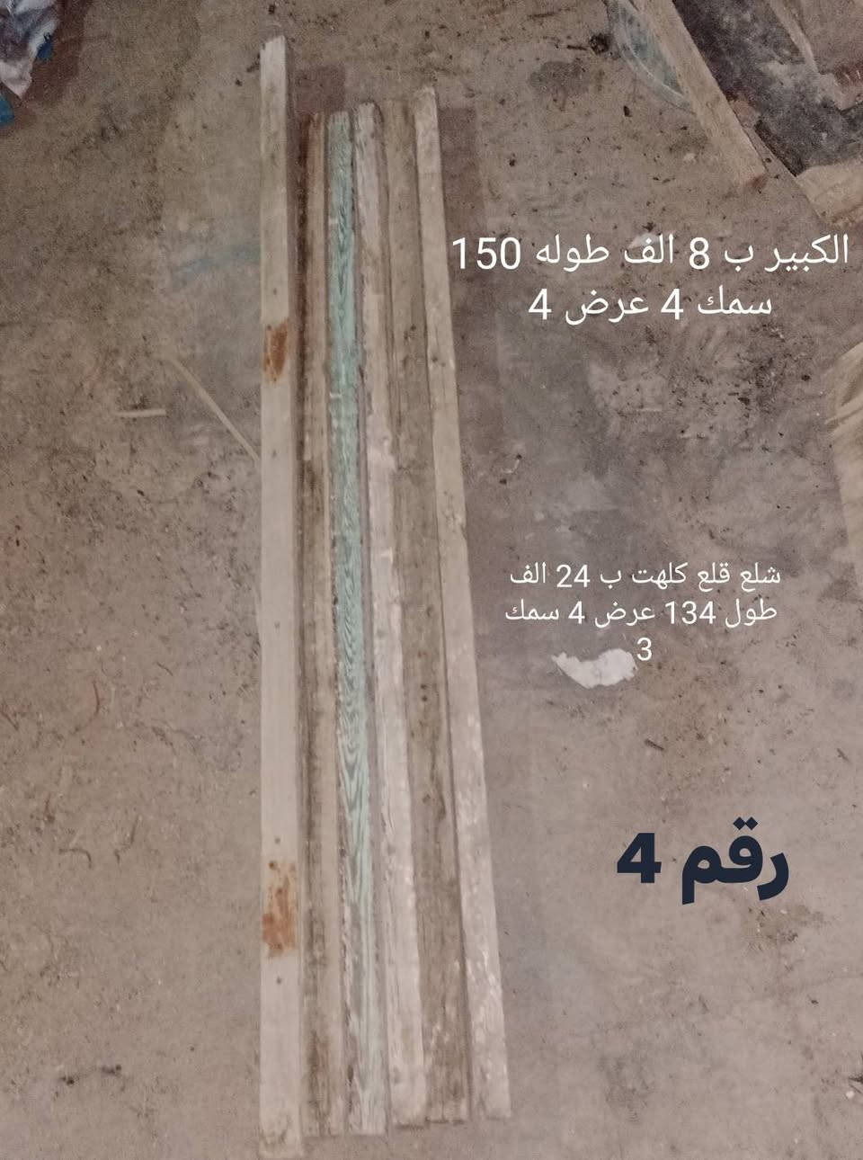 للبيع خشب كافة انواع والاحجام والحطب  الاعمال التجارية والاقفاص والميوز وغيرها  لتواصل اتصل على هذا الرقم 
+964 784 268 8207 مع ذكر الرقم المتكوب في الصوره


**إذا كنت صاحب هذا الإعلان وتريد حذفه لأي سبب، رجاءا أرسل رسالة إلى الدعم الفني**