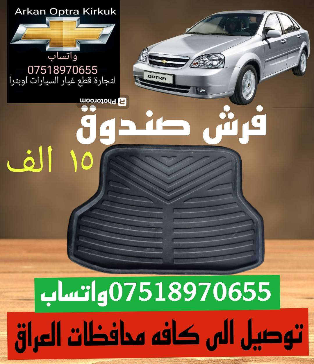 توصيل الى كافه محافظات العراق
للتجاره قطع غيار السيارات اوبترا 
*********** واتساب
