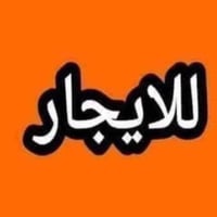 السلام دار للايجار الدورة شارع ٦٠ طابق ارضي مساحة ٢٠٠م يحتوي على ٢غرفة...