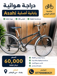 🚲 دراجة هوائية Asahi يابانية للبيع  ✅ مستخدمة ونظيفة ✅ قياس 26 ✅ مناسب...