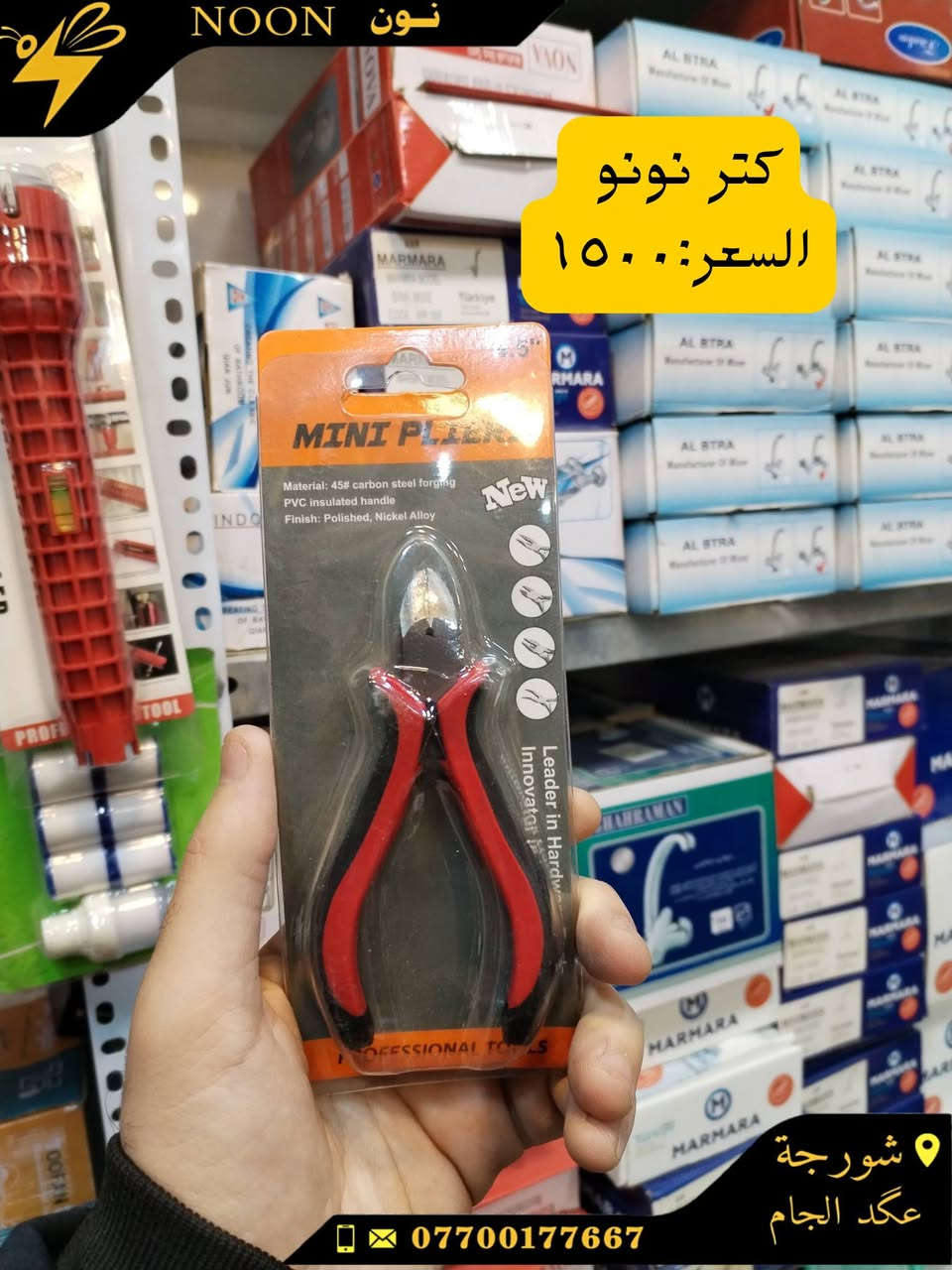 رمح سيراميك
منشار خشب+حديد
فوم اصلي +عادي
كتر +بلايس
قفل باب اصلي +عادي
بلايس متعدد+دسك متعدد+برينه متعدده
العنوان :شورجة عكد الجام
واتساب *********** للحجز والاستفسار عن اي منتج
#نون
