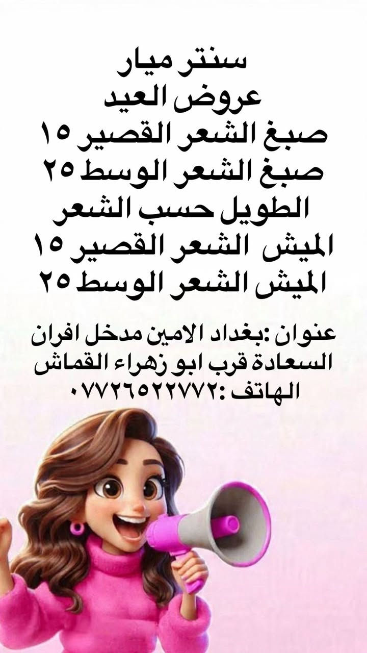سنتر ميار 
عنوان :بغداد الامين مدخل افران السعادة قرب ابو زهراء القماش 
الهاتف :***********
